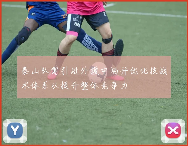 泰山队需引进外援中场并优化技战术体系以提升整体竞争力