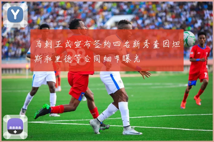 马刺正式宣布签约四名新秀奎因坦斯和里德等合同细节曝光