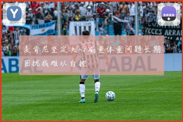 麦肯尼坚定决心减重体重问题长期困扰我难以自控
